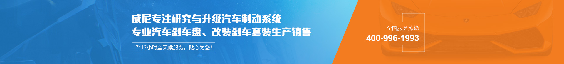 威尼汽車(chē)制動(dòng)用品專(zhuān)注生產(chǎn)改裝剎車(chē)套裝、汽車(chē)剎車(chē)盤(pán)，自有品牌VINIC，歡迎來(lái)購(gòu).